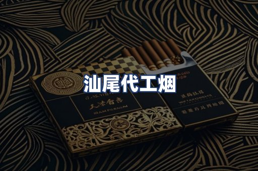 汕尾代工烟